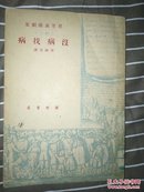 民国38年初版《没病找病》一册全