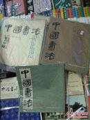 中国书法  1982创刊号至2014年全共260补图