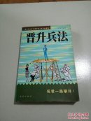 晋升兵法:自我完善10法则