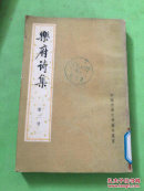 乐府诗集 第二册 馆藏