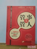 管事先管人:精准用人绝妙管人的146个制胜秘诀