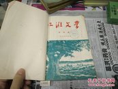 江淮文学1956年(7一12)含创刊号