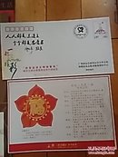 迎接亚运会 创造新生活 2010广州亚运会：套涵内含1.2元邮资封1枚+5张连体吉祥物明信片及感谢信1封面值4元+木棉花型福字徽标  亚运志愿福说明书1张（中共广州市委 广州市人民政府）【见图片】