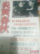 炎黄春秋1998年第7期