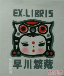 版画家李平凡木刻上色藏书票原作