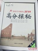 黄冈中学名师讲坛2007高考 高分探秘 理科版 含20张光盘VCD 语数外各4张 理化生各2张 理综1张 高考心里辅导1张 各科综合模拟试题1套