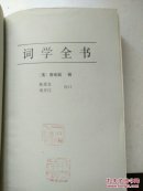 词学全书