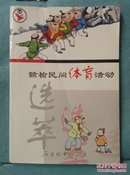 赣榆民间体育活动选萃 (赣榆历庄中心小学校本教材).