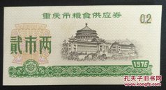 重庆市粮食供应券 贰市两 1976年