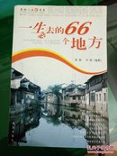 一生必去的66个地方（旅游必备）