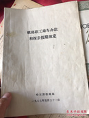 铁路职工乘车办法和探亲假期规定  1987年！