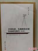 中国电影、电视剧和话剧发展研究报告（2013卷）