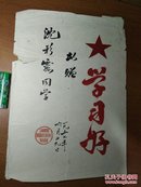 1957年上海市新成区西康路市民业余小学暨扫盲班大幅手绘(某同学学习好)奖状/少见