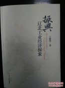 签赠本    辽北工业经济探索