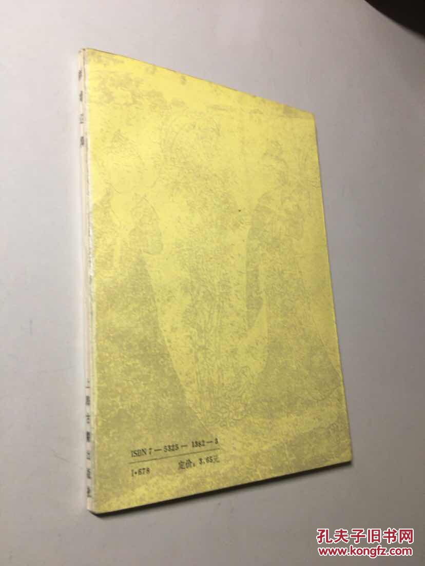 颜鲁公集 （四库唐人文集丛刊） 【一版一印 9品+++ 正版现货多图拍摄 看图下单 】