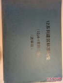 12系列建筑标准图集（常用门窗）（送审稿）