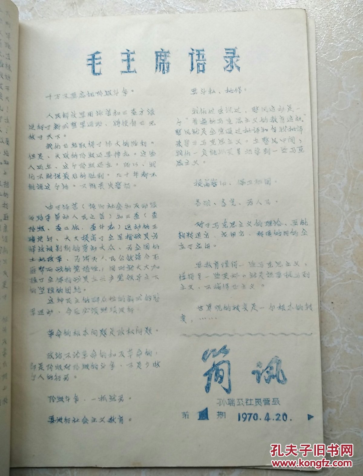 《简讯》绍兴孙端公社贫管会（共1—9期）