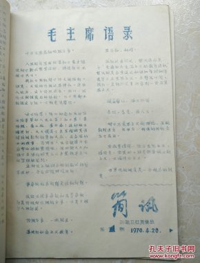 《简讯》绍兴孙端公社贫管会（共1—9期）