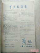 《简讯》绍兴孙端公社贫管会(共1—9期)