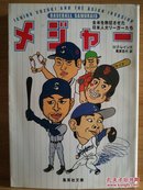 日文二手原版 64开本 棒球 メジャー 全米を熱狂させた日本人大リーガーたち （让全美狂热的日本大联盟选手们）受潮