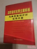 渎职侵权犯罪立案标准与典型案例评析实用手册【中国政法大学教授姜建华主编】