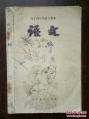 80年代五年制中学高中课本：语文（第3册）