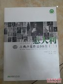 意大利古典声乐作品98首（二）