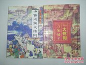 《山西洪洞大槐树》、《洪洞大槐树百家姓》两册合售（详见描述）