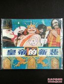 40开馆藏安徒生童话故事连环画       皇帝的新装