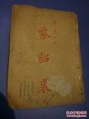 紫貂裘(小说大观)