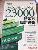 Vocabulary 23000：新东方词汇进阶