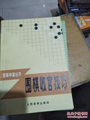 围棋收官技巧