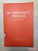 英文版 On inner-party struggle: a lecture delivered on July 2, 1941 at the party school for Central China