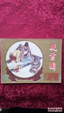 岐舌国