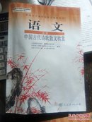 语文选修中国古代诗歌散文欣赏。普通高中课程标准实验教科书。高中语文课本。人教版。