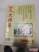 文史精华   1998年第7期