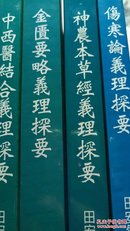 田安然  伤寒论义理探要 金匮要略义理探要  神农本草经义理探要  中西医结合义理探要四书合售