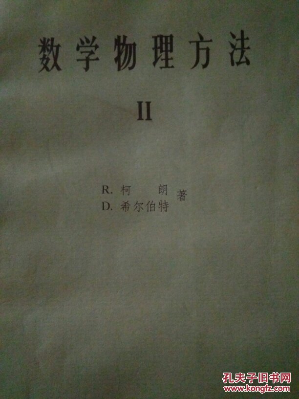 数学物理方法(二)(16开)