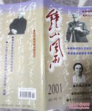 鐘山風雨（2001創刊號）