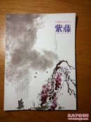 中国画临习技法丛书 紫藤