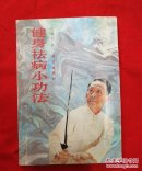 健身祛病小功法（收78个健身祛病小功法 王培生 著 ）92年一版一印