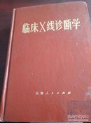 临床x线诊断学