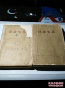 沫若文集四五 1957年人民文学出版社初版两本合售超厚低价转