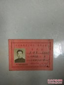 中国职业补习学校二校学生会会员证。1951年，照片清晰