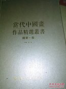 当代中国画作品精选丛书--国画卷  85品 平邮邮资12元