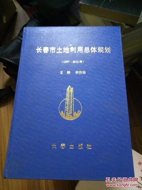 长春市土地利用总体规划(1997_2010)