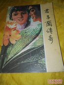 君子兰传奇