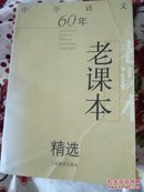 中学语文60年老课本精选