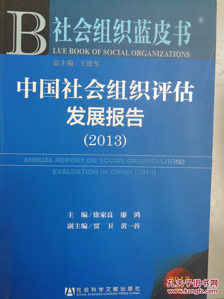 社会组织蓝皮书：中国社会组织评估发展报告（2013）