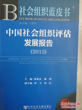 社会组织蓝皮书：中国社会组织评估发展报告（2013）